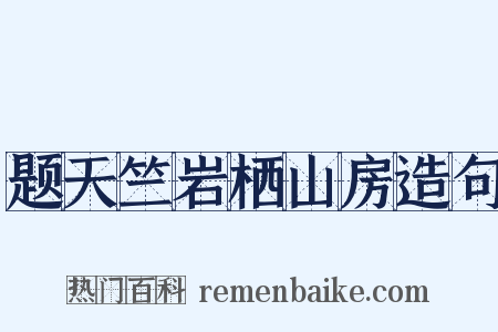 题天竺岩栖山房造句是什么意思的图片